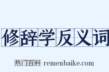 修辞学反义词是什么意思的图片
